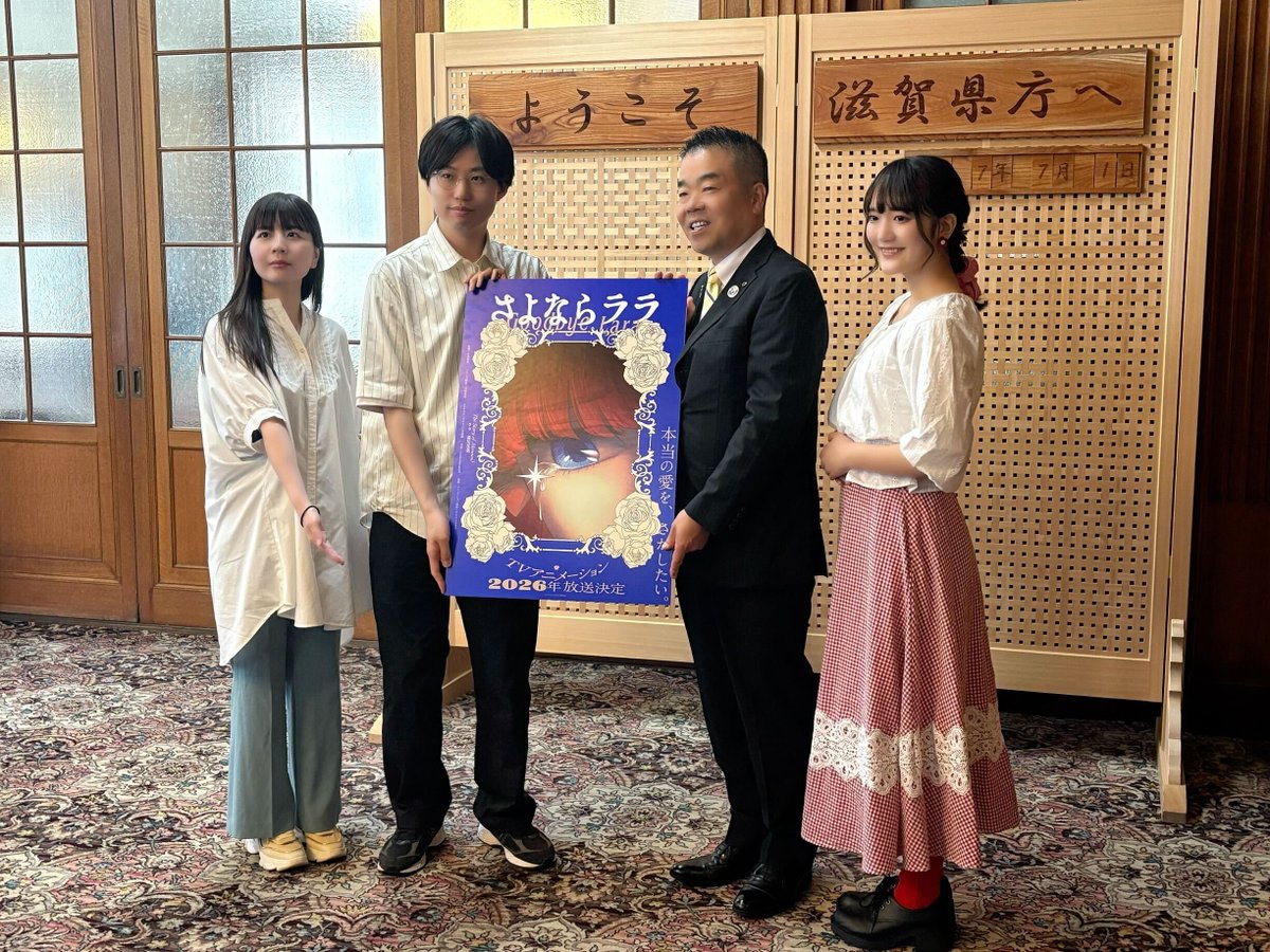Goodbye_Lara's tweet image. ˚⊹⁺‧#さよララ info「#びわ湖の日」˚⊹⁺‧

滋賀県の三日月知事へ、監督の #小出卓史 さん、ララ役の #菱川花菜 による表敬訪問を行いました。
知事と滋賀出身の監督による意見交換も行われ、作品を知事に知っていただく良い機会となりました。