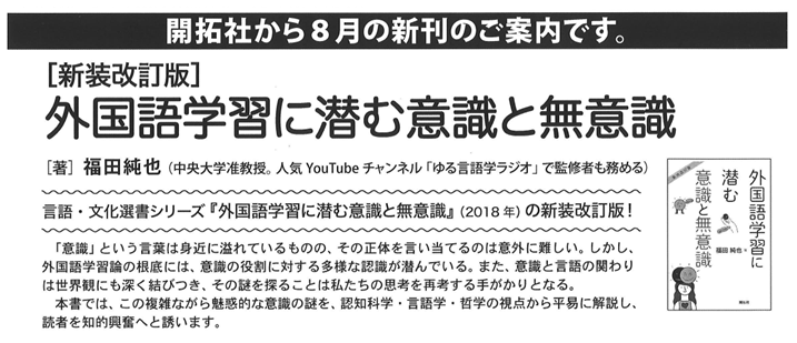 kaitakusha_pb's tweet photo. 発売前にチラッとご紹介🤫

『[新装改訂版] 外国語学習に潜む意識と無意識』
     福田純也 著

言語・文化選書シリーズで大好評！の同タイトル書籍が、加筆され [新装改訂版] として刊行されます！ゆる言語学ラジオでもおなじみの福田先生が、意識と言語の関わりの謎を探ります🧐 https://t.co/WM3x6KVK8G