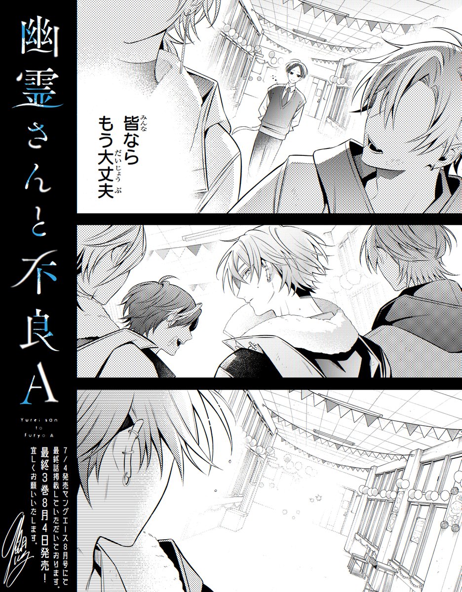 【告知】

「死んだ人間と本当の友達になれると思ってるの？」  
──思ってた。

明日7/4発売 #ヤングエース 8月号にて『幽霊さんと不良A』最終話掲載していただいております。生死を超えた二人の友情の行く末をぜひ見届けてください👻☔ #幽不A