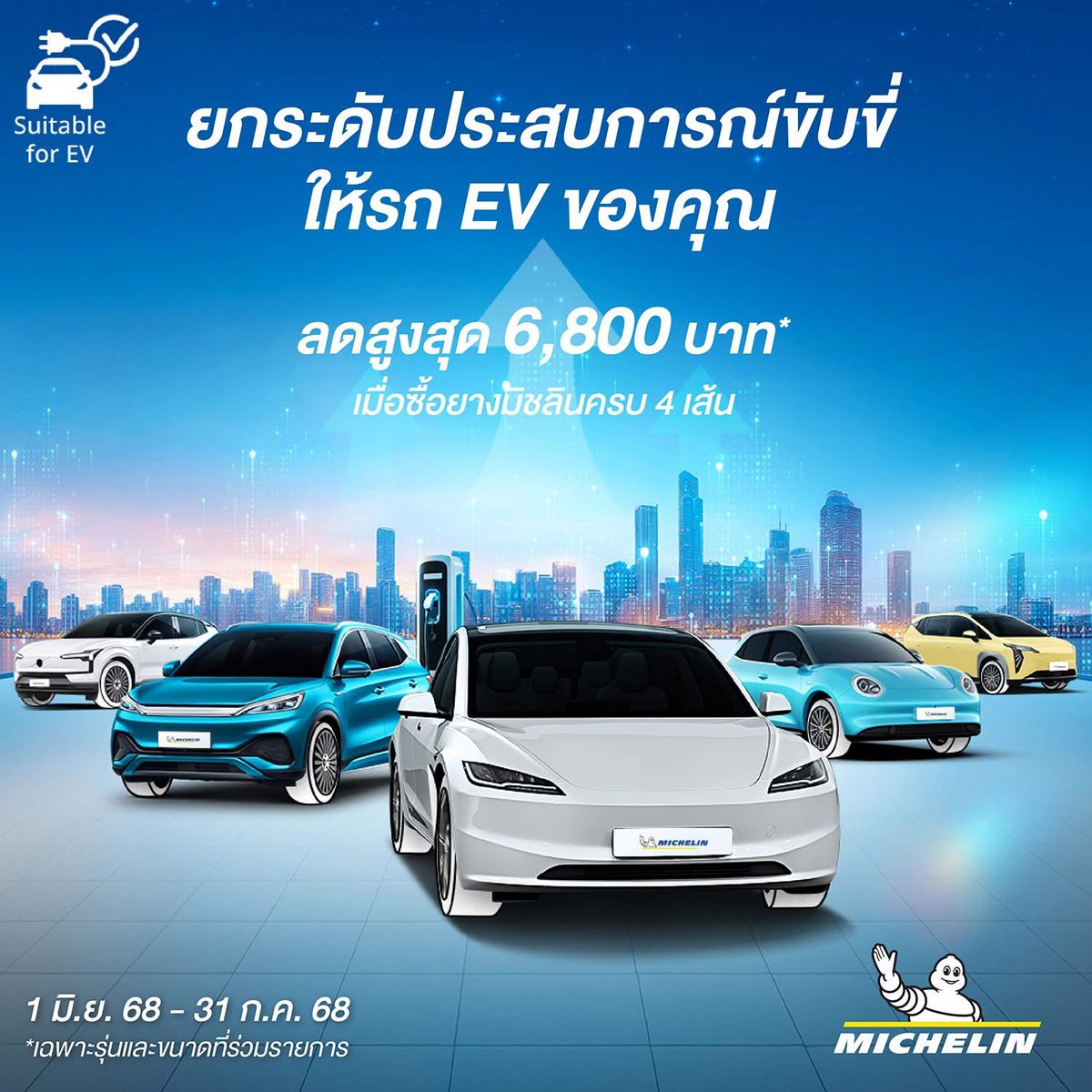 🚗Michelin ยกระดับประสบการณ์ขับขี่ให้รถ EV⚡
💰ลดสูงสุด 6,800 บาท🤩
✅เมื่อเปลี่ยนยาง Michelin เฉพาะรุ่นและขนาดที่กำหนด ครบ 4 เส้น
.
📅 ตั้งแต่วันที่ 1 ก.ค. 68 – 31 ก.ค. 68
🚗 ร่วมรายการที่ บี-ควิก ทุกสาขาทั่วประเทศ💛
.
*เงื่อนไขเป็นไปตามที่บริษัทฯ กำหนด / สอบถามเพิ่มเติม โทร.