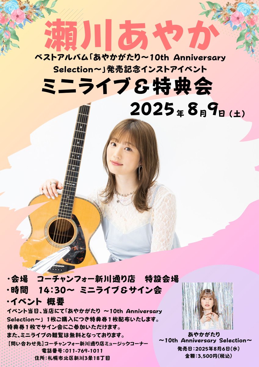 瀬川あやか 「あやかがたり～10th Anniversary Selection～」発売記念