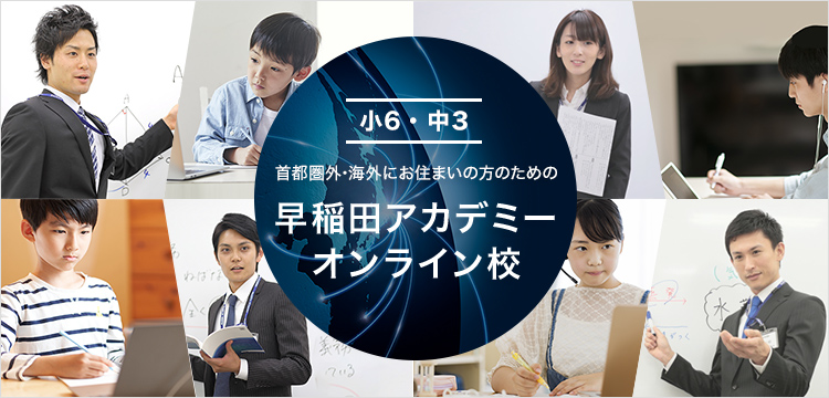 小6・中3対象
#早稲田アカデミー オンライン校
入塾説明会
[8/2(土)｜無料]

首都圏外からも海外からも、首都圏の難関校にチャレンジできる！
ハイレベルな志望校別対策授業をWebにて受講できる『志望校別コース』についてご説明します↓
waseda-ac.co.jp/online_school/…

#早稲アカ #中学受験 #高校受験