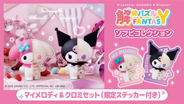 📢ご注文受付中 ＼ 「解体パズルFANTASYソフビコレクション マイ