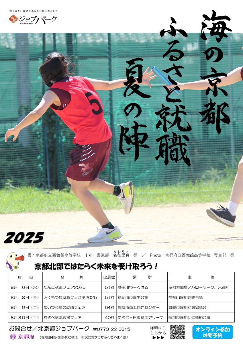KyotoPrefPR's tweet image. /
夏休みは府北部で就活しよう🌻
「海の京都 ふるさと就職夏の陣 2025」開催!
\
地元企業と出会える貴重な機会です😊
☑️参加無料
☑️入退場自由
☑️履歴書不要
☑️オンライン参加可(要予約)
📍日程・会場
8/6 丹後|8/8 福知山|8/9 舞鶴|8/30 綾部
詳細・申込⏬
pref.kyoto.jp/koyou/news/eve…