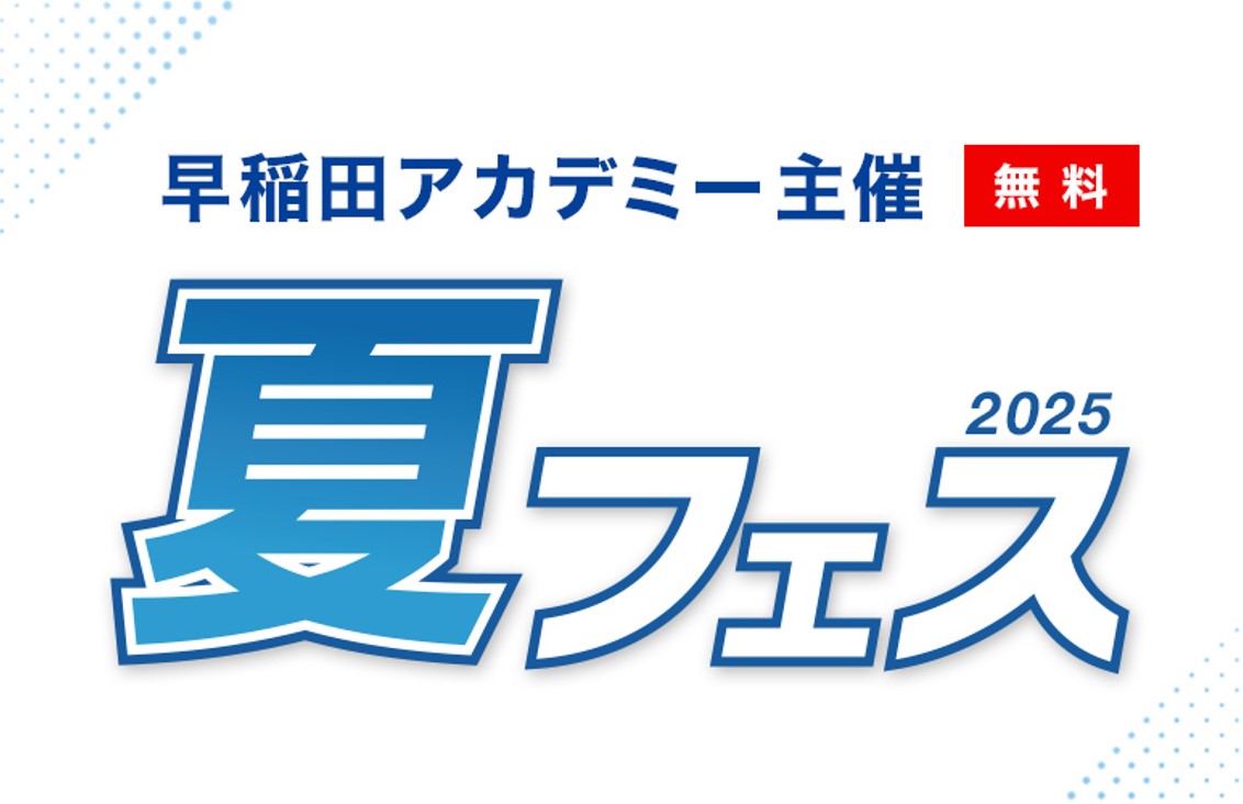 #早稲田アカデミー 主催
#夏フェス 、開催中！

＼来週開催／
7/8(火)#女子学院中学校 講演会
7/10(木)#麻布中学校 講演会

「有名中学 学校見学会」もまだまだ受付中です！

お早めにお申し込みください↓
waseda-ac.co.jp/summer_fes/?op…

#早稲アカ #中学受験