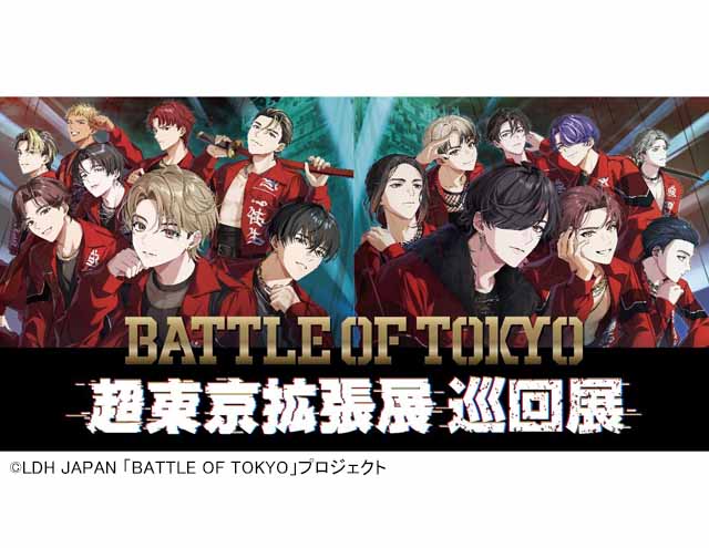 《イベント・セミナー情報》
TOMOWELの共同印刷は、株式会社LDH JAPANが展開する総合エンタテインメント・プロジェクト『BATTLE OF TOKYO』の「超東京拡張展 巡回展」を京都 藤井大丸で開催します。
kyodoprinting.co.jp/release/2025/2…