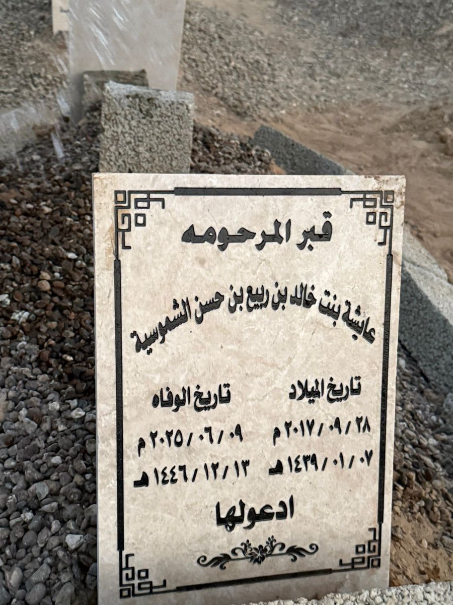 أكرِموا ابنتي بدعائكم الصادق بأن يرحمها الله ويجعلها من أهل الجنة. 

﴿وَالَّذِينَ جَاءُوا مِن بَعْدِهِمْ يَقُولُونَ رَبَّنَا اغْفِرْ لَنَا وَلِإِخْوَانِنَا الَّذِينَ سَبَقُونَا بِالْإِيمَانِ﴾
[سورة الحشر: 10]

قال رسول الله ﷺ:
«من استغفر للمؤمنين والمؤمنات، كتب الله له بكل