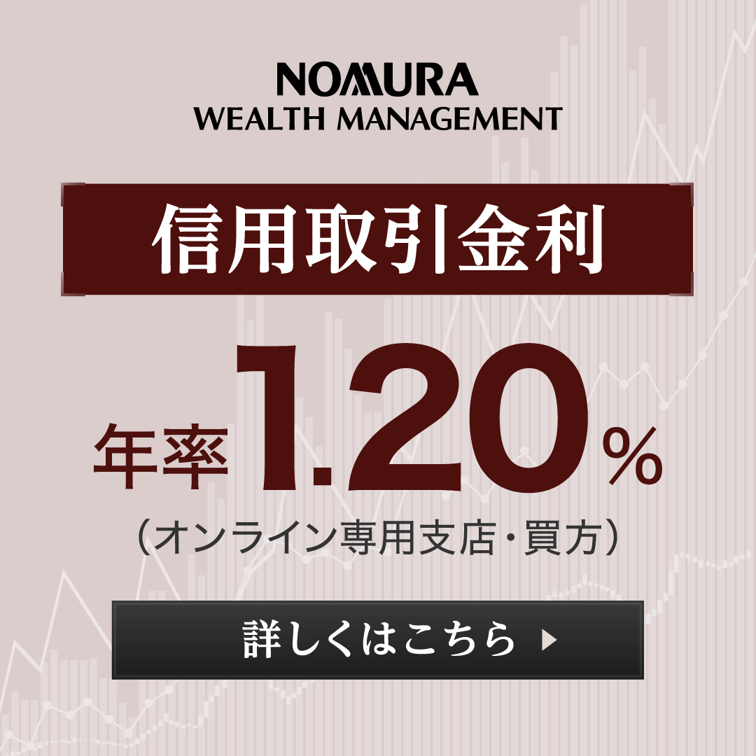 信用金利・年1.20%／ 信用取引を利用するなら必見 野村證券のオンライン信用が選ばれる理由とは