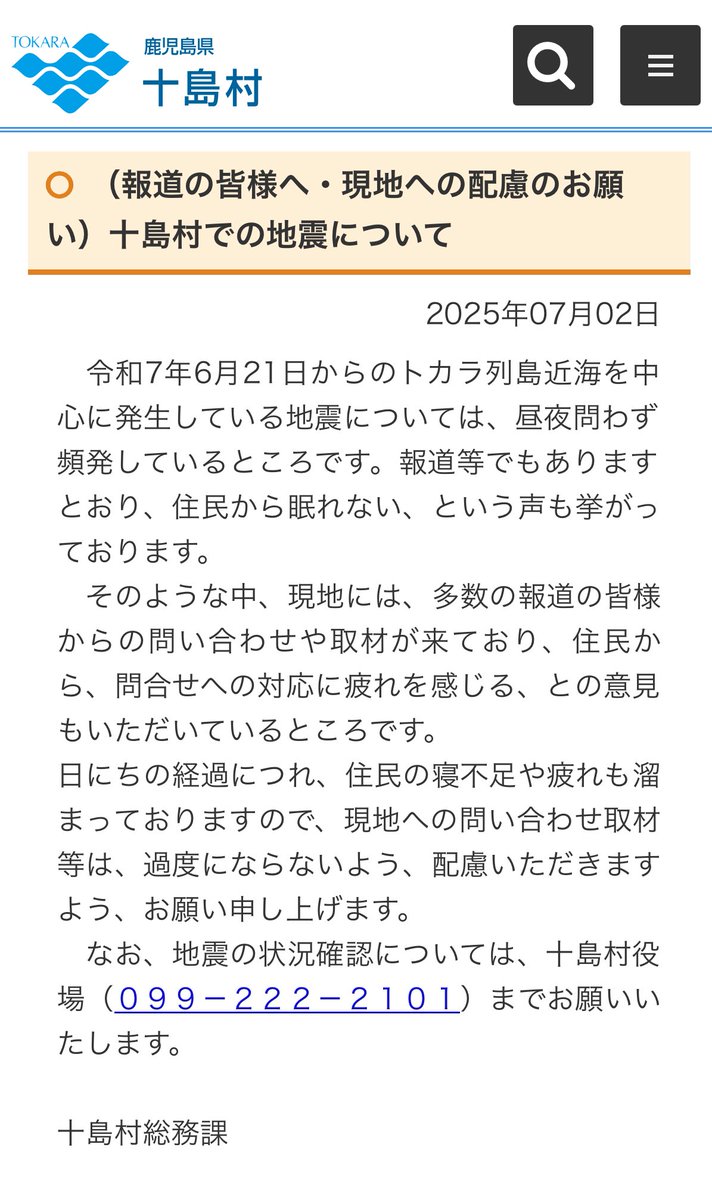 トカラ列島での地震について、現地の方々が静かに怒ってるので見てほしい