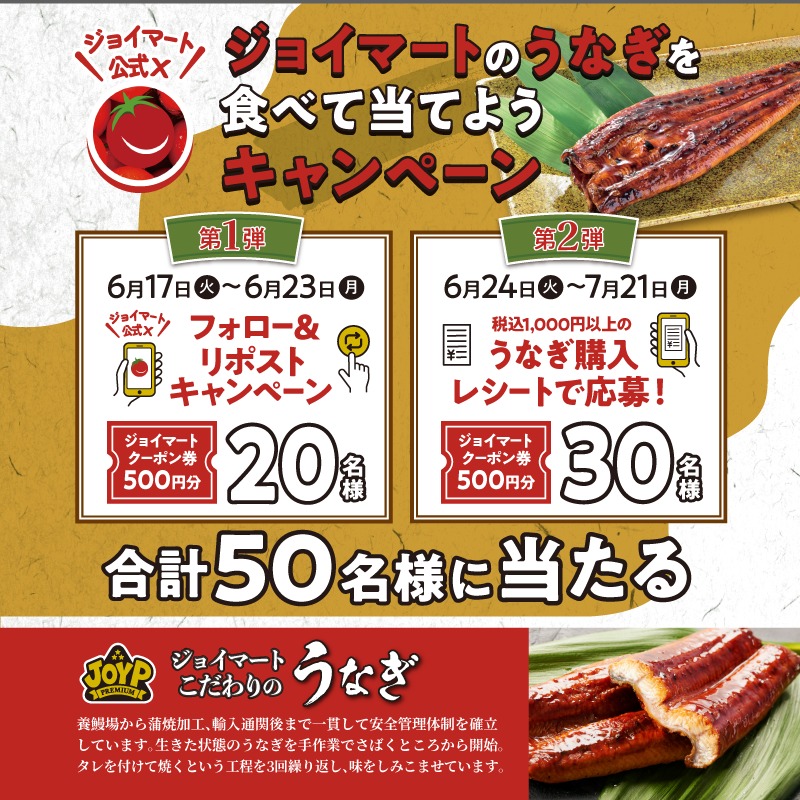 #ジョイマートのうなぎを食べて 当てようキャンペーン
🏮第2弾はマストバイキャンペーン🏮
レシートで応募📃

🎁抽選でジョイマートクーポン券をプレゼント
(7/21〆切)
規約👉zensho.ownly.jp/story/34557

うなぎのご予約受付中！
予約はこちら👇
joymart.co.jp/reserve/