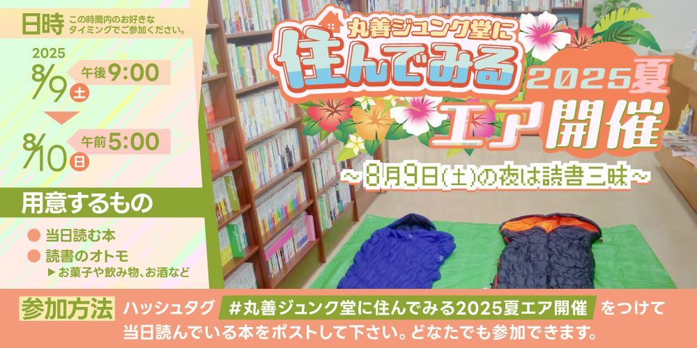junkudo_net's tweet image. 【真夏の夜はみんなで読書】#丸善ジュンク堂に住んでみる2025夏エア開催🥭 やります!
8月9日(土)の夜、みんなで一晩読書📖しながら各自が読んでいる本をハッシュタグをつけてXにポスト📱してみませんか?
今回も全員が「エア参加」での開催です。
詳細は↓
honto.jp/store/news/det…