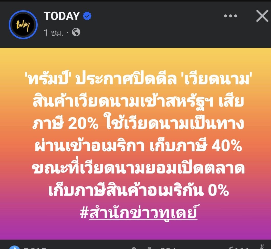 เส้นตายวันที่ 9 เดือนนี้
ไทยเริ่มคุย 9pm วันที่ 3 คืนนี้
เวียดนามปิดดีลไปแล้ว (นัยยะคือ สะกัดสินค้าจีน) 

รำลึกถึงบรรดาข้ออ้าง : อย่ารีบเจรจา เราต้องรอบคอบสุขุม ให้ประเทศอื่นเจรจาก่อน เห็นมั้ยเวียดนามรีบเลยพลาด 

…ถอนหายใจ…ส่ายหัว….