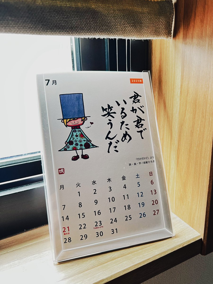 lock_smith5's tweet photo. 7月スタート！
毎日暑いぞ🔥

君が君でいるため 笑うんだ
今の世の中、こういう利他や共助の心が凄く大事なんじゃないかと思う。
意識していこう！

#岩船ひろき
#唄う書家
#だけだけど
#元気カレンダー
#熱中症注意
#出費が多くて大変だ https://t.co/rNP6t9BeZW