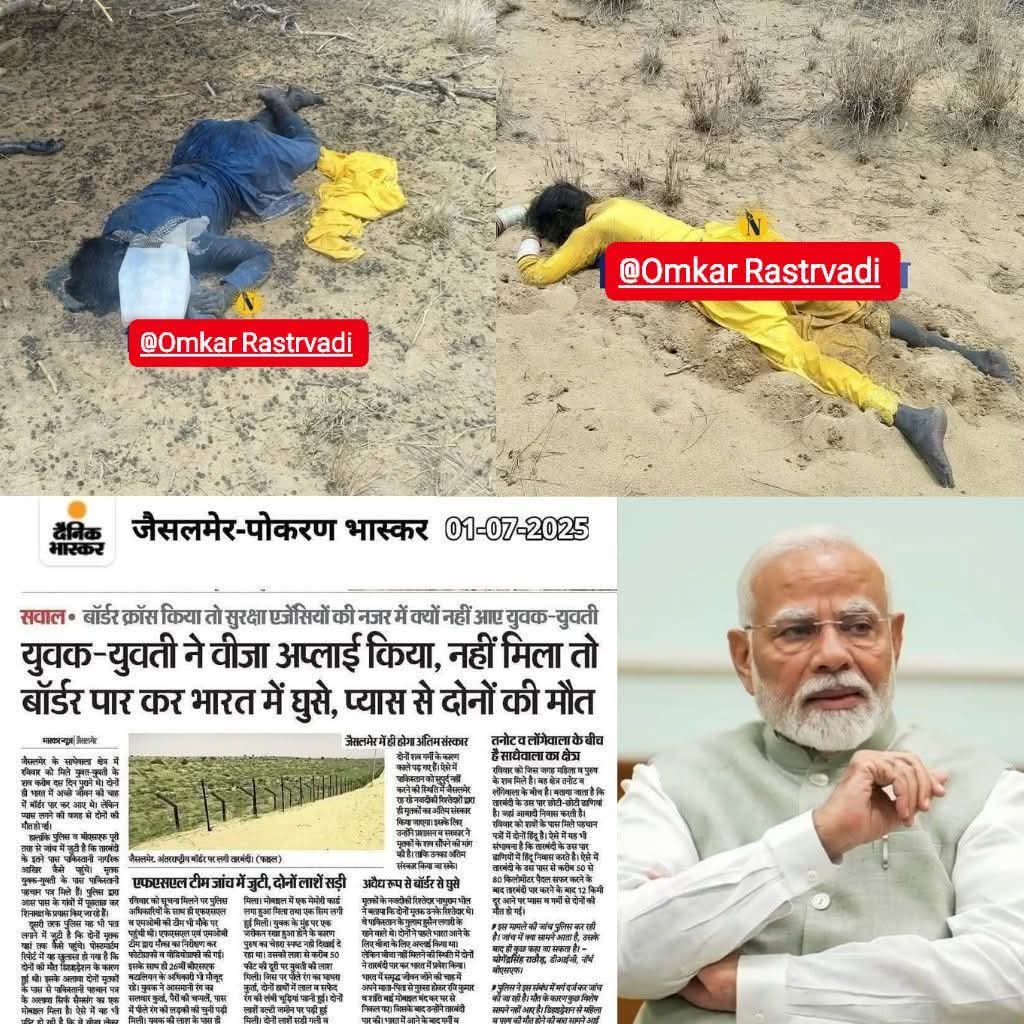 यह कोई युद्ध नहीं था…
ना कोई गोली चली…
फिर भी दो शव रेगिस्तान में पड़े हैं — केवल इसलिए कि वो "हिन्दू" थे!

🇵🇰 पाकिस्तान में प्रताड़ित युवक-युवती ने भारत आने को वीज़ा माँगा — नहीं मिला।
सीमा लांघी...
और प्यास से मर गए।

ये मौत नहीं... ये व्यवस्था का हिंदूविरोधी अपमान है!