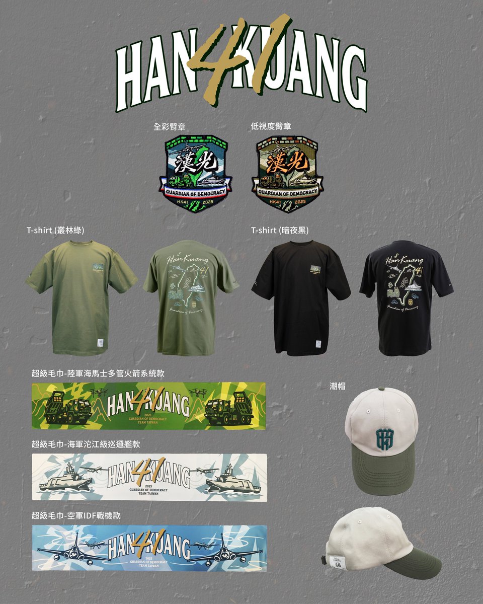 gacc_tw's tweet image. \文總X青文創 #漢光41周邊商品 全套解鎖/
這次,我們透過設計周邊,讓嚴肅的軍事演習走進全民日常,不再只是軍事迷專屬,而是全民都能參與的時尚風格。
無論是街頭穿搭、戶外露營、日常通勤都適合,讓我們一起展現屬於自己的硬派風格🧢…