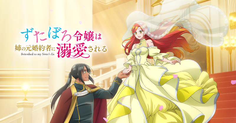 TVアニメ「ずたぼろ令嬢は姉の元婚約者に溺愛される」公式【臨時
