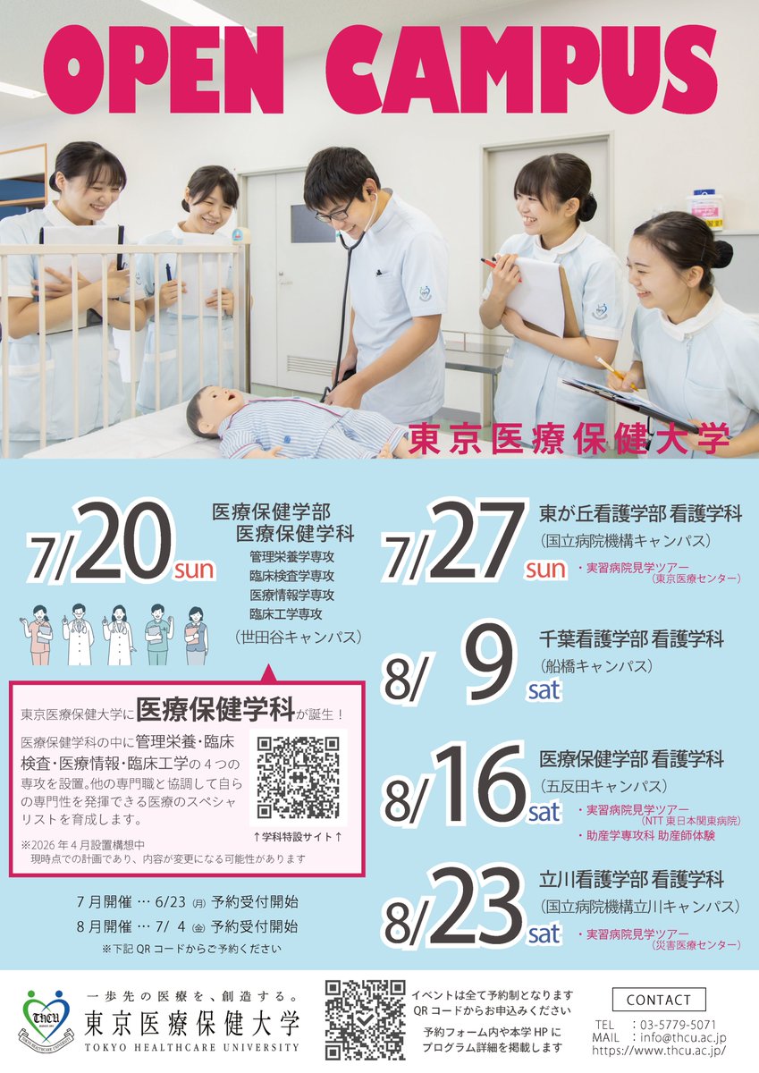 【🌈夏のオープンキャンパスのご案内🌈】

首都圏の各キャンパスで、夏の #オープンキャンパス を開催します。
各会場では、模擬授業、実習病院ツアー、在学生との相談ブース、クラブ・サークル紹介など、夏のオープンキャンパスならではの魅力的なプログラムが満載！

世田谷キャンパス（医療保健学部