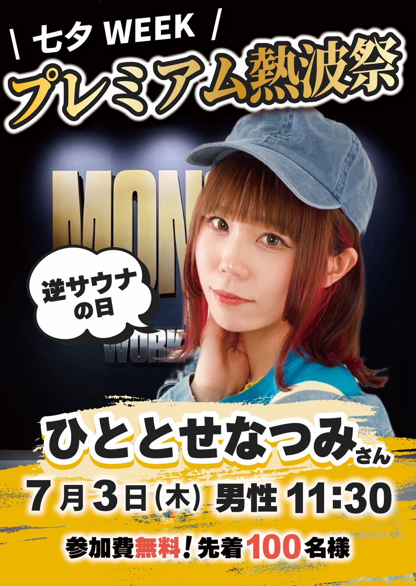 逆サウナの日】 本日7/3逆サウナの日 から 令和7年7月7日7が3つの