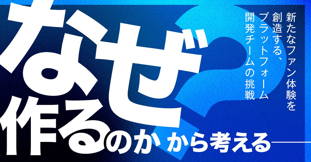 cover_corp's tweet image. 【💡技術ブログ「COVER Tech」更新情報💡】
「なぜ作るのか?から考えるーー新たなファン体験を創造する、プラットフォーム開発チームの挑戦」を更新しました。
ぜひ、下記リンクよりご覧ください。
note.cover-corp.com/n/nabae5ca5bc7d
#COVERTech #COVERnote