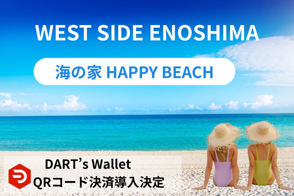 ／
📢プレスリリース公開📢
＼
DART’s Walletが江の島の海の家
「WEST SIDE ENOSHIMA〜海の家〜HAPPY BEACH 2025」に導入決定！🏖️💸

飲食やレンタルの決済が、ガス代ゼロ・手数料ゼロでスムーズに✨
※土日限定で利用可能です！

👇詳しくはこちら
prtimes.jp/main/html/rd/p…

#DARTsWallet #Web3
