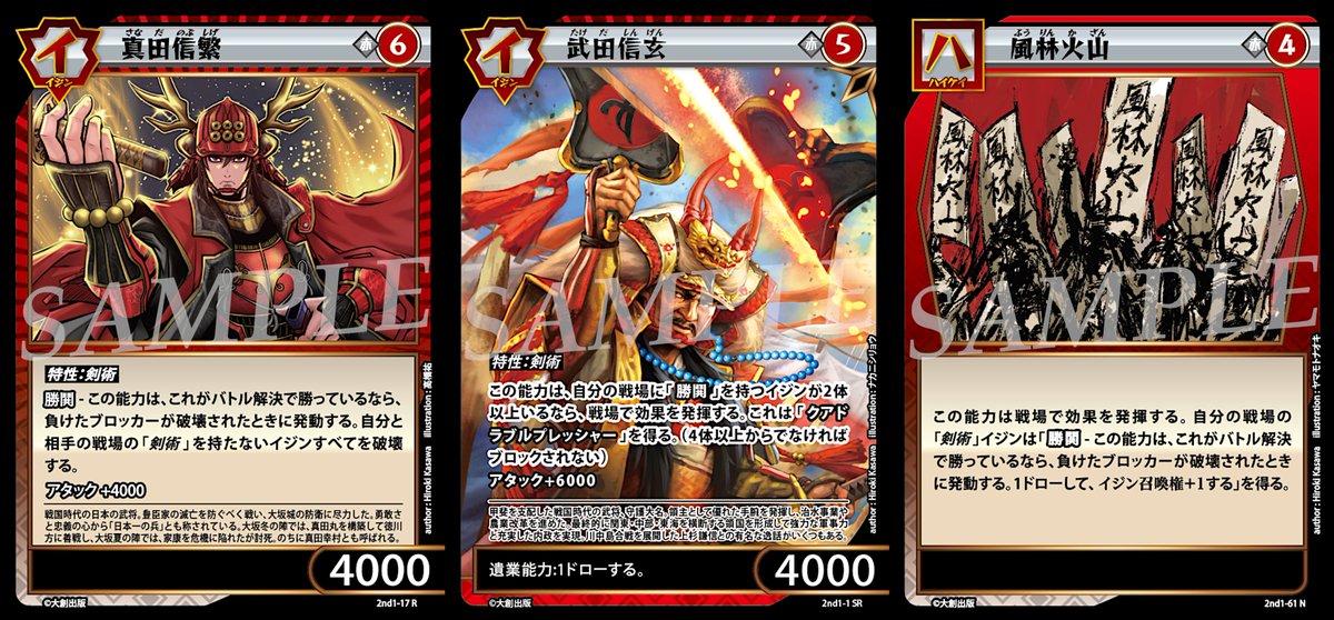 ijinden100's tweet image. 【イジンデン新弾先行カード公開!】
本日の公開は赤の3枚!
勝鬨はバトル解決に勝っているなら発動する新能力。
勝てば勝つほど有利になる!
ハイケイ「風林火山」を上手く使い、「武田信玄」のクアドラプルプレッシャーで攻め込もう!
先行体験会は7月19日から。お楽しみに!
#イジンデン