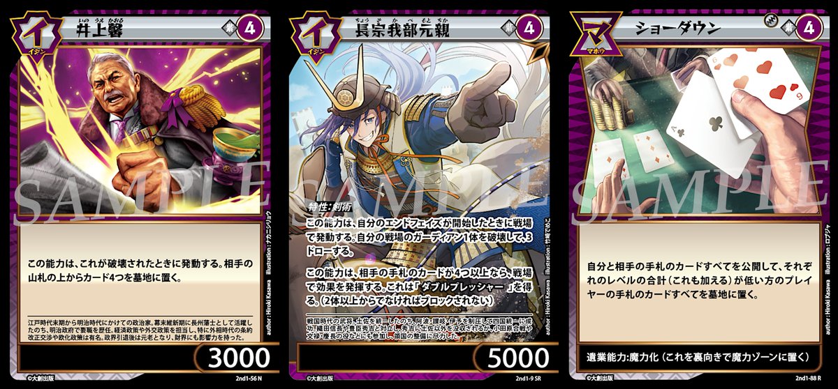 ijinden100's tweet image. 【イジンデン新弾先行カード公開!】
本日の公開は紫の3枚!
「長宗我部元親」は織田信長と並ぶ4レベルパワー5000のアタッカー!相手の手札枚数によってはダブルプレッシャーを持つ!確実にアドバンテージを得ながら、じっくり勝利を目指そう!
先行体験会は7月19日から。お楽しみに!
#イジンデン