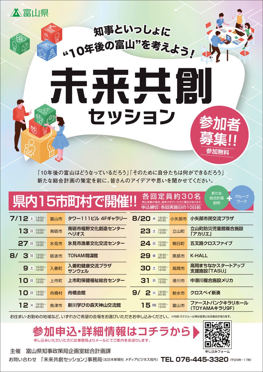 uozu_city's tweet image. 【知事と一緒に10年後の富山を一緒に考えよう!】
未来共創セッションが魚津市で開催!
富山県の新しい総合計画策定に向け、皆様のアイデアや思いを届けてみませんか。
詳しくはこちらをご覧ください👇
pref.toyama.jp/101731/press/2…