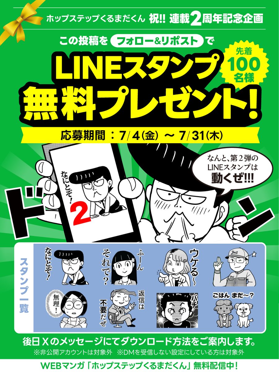 車田タクミ @WEBマンガ連載中 (@takumi_kurumada) on Twitter photo #ホップステップくるまだくん
連載2周年記念キャンペーン🎉
LINEスタンプを先着100名様に無料プレゼント🎁
今回のスタンプは…なんと動くぜ!
1⃣<a href="/takumi_kurumada/">車田タクミ @WEBマンガ連載中</a> をフォロー
2⃣この投稿をリポスト
マンガを読んで感想くれたら嬉しいぜ✨
→jms-car.com/kurumadakun/
#LINEスタンプ #プレゼント #ホップステップくるまだくん
連載2周年記念キャンペーン🎉
LINEスタンプを先着100名様に無料プレゼント🎁
今回のスタンプは…なんと動くぜ!
1⃣<a href="/takumi_kurumada/">車田タクミ @WEBマンガ連載中</a> をフォロー
2⃣この投稿をリポスト
マンガを読んで感想くれたら嬉しいぜ✨
→jms-car.com/kurumadakun/
#LINEスタンプ #プレゼント