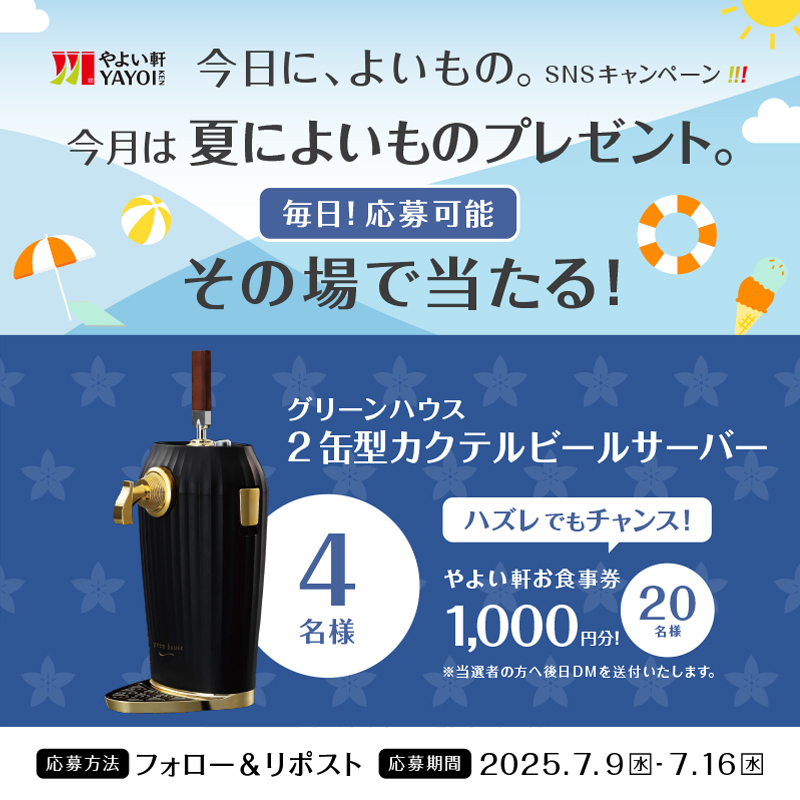 こんにちは！今日のお昼ご飯は何？？👀
リプライで教えて！

ただいま、やよい軒ではカクテルビールサーバーがその場で当たる🎯

#今日によいもの。キャンペーン開催中！

応募方法
①#やよい軒（<a href="/yayoiken_com/">やよい軒【公式】</a>）をフォロー
②この投稿をリポスト
③その場で当選者にDMが届く

7.16(水)23:59まで❣