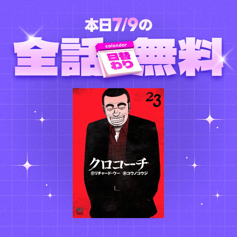 本日限りLINE漫画で「クロコーチ」が全巻無料です！！