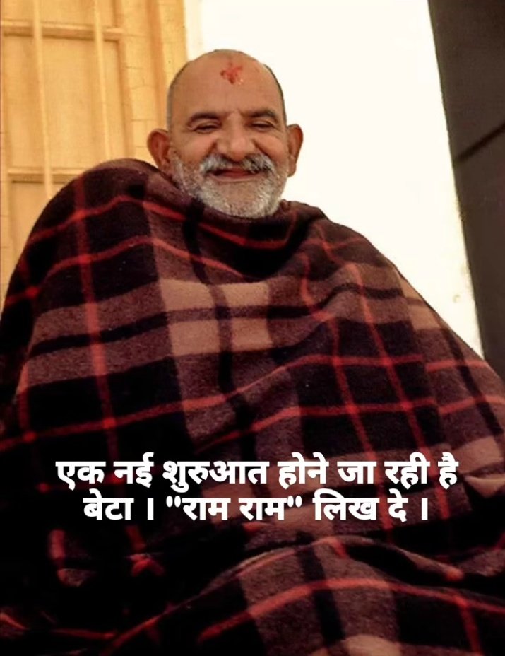 अगर नीम करौली बाबा पर 1% भी विश्वास है, तो "राम राम" लिखें बिना आगे मत बढ़ना...