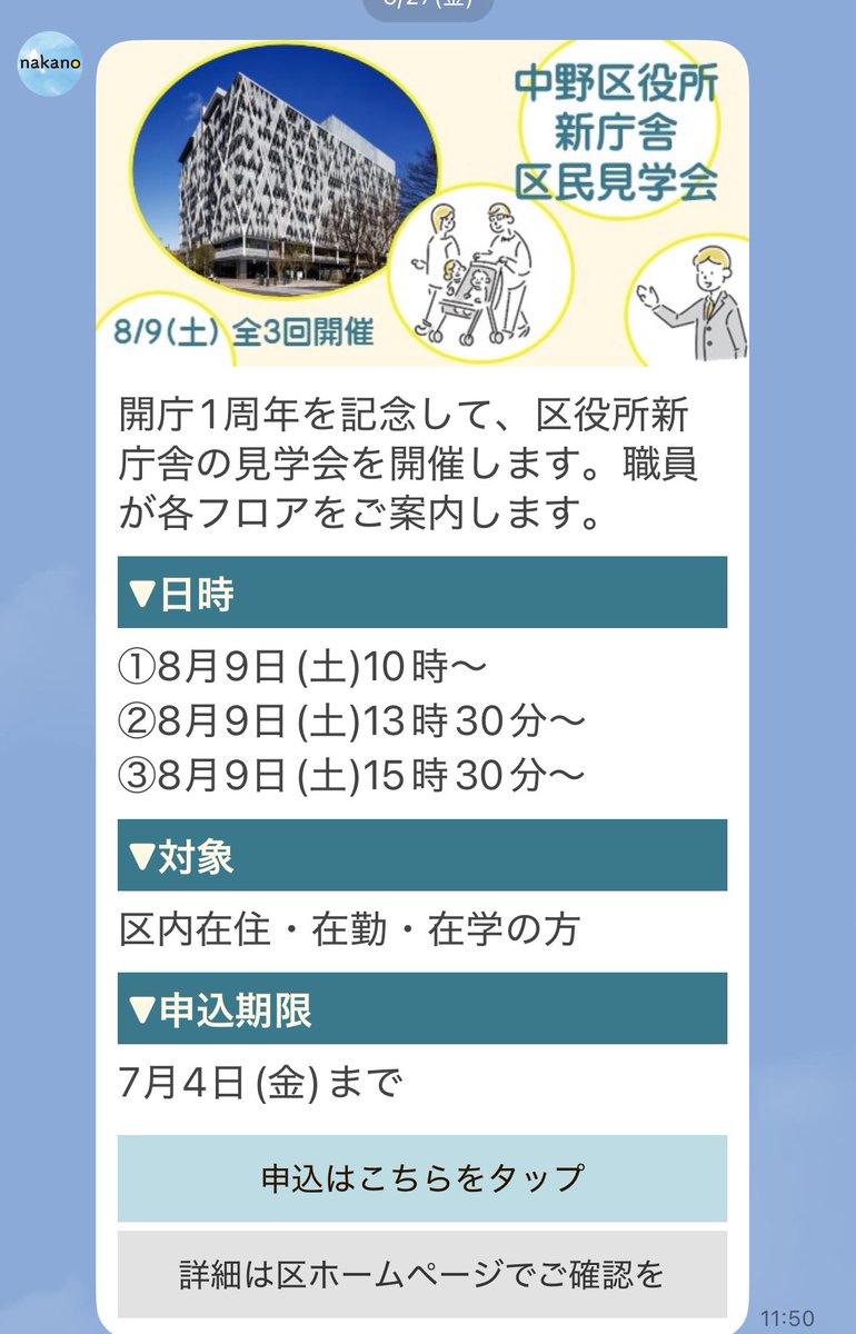 nakano_oosawa's tweet image. 【中野区】中野区からのお知らせ、新庁舎区民見学会
来る8/9(土)に中野区主催の区民見学会がありますのでご案内します。
city.tokyo-nakano.lg.jp/kusei/kousou/b…
なお、区議会本会議場、委員会室などの見学については議会のない期間の平日開庁時間であればご案内できますので、DM等にてお気軽にお声掛けください。