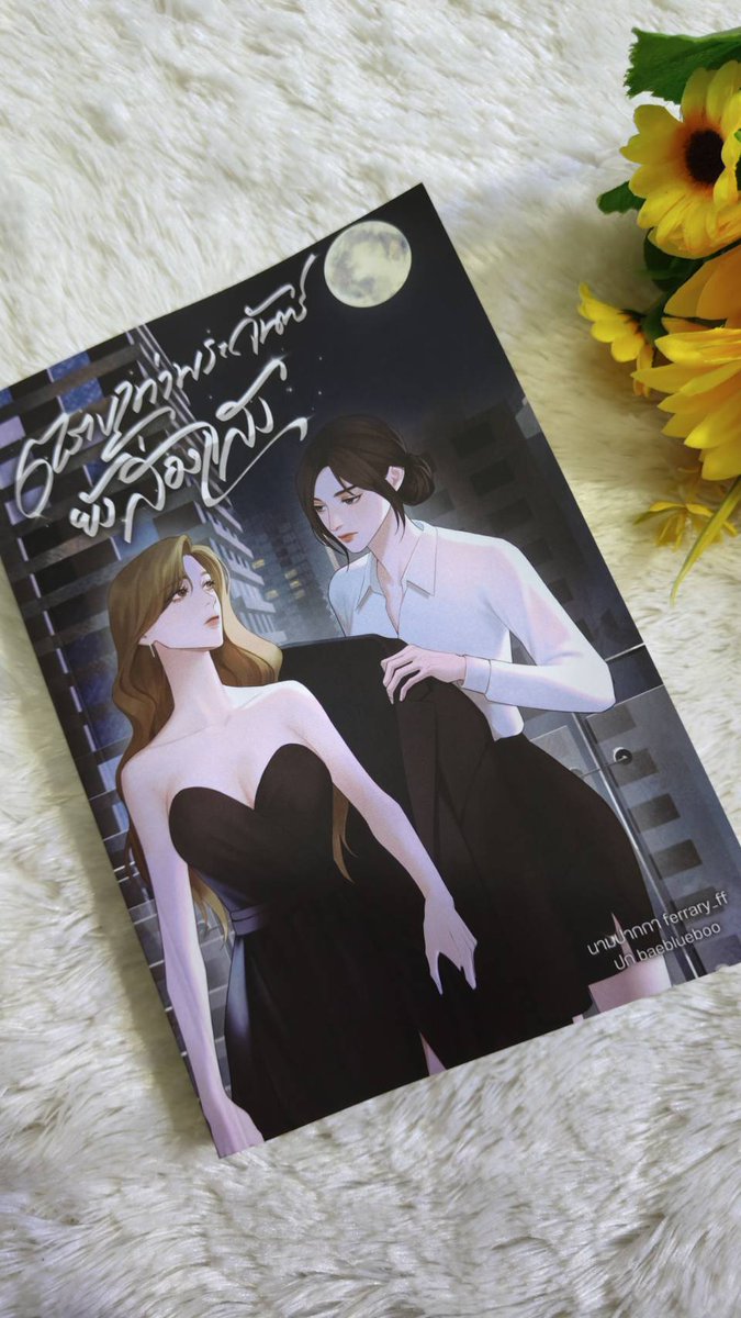 สุ่มแจก* หนังสือ "ตราบเท่าพระจันทร์ยังส่องแสง" จำนวน 2 เล่มค่ะ

กติกาเพียงแค่รีทวิตนี้ ประกาศผล วันที่ 4 ก.ค. เวลา 6 โมงเย็นค่ะ