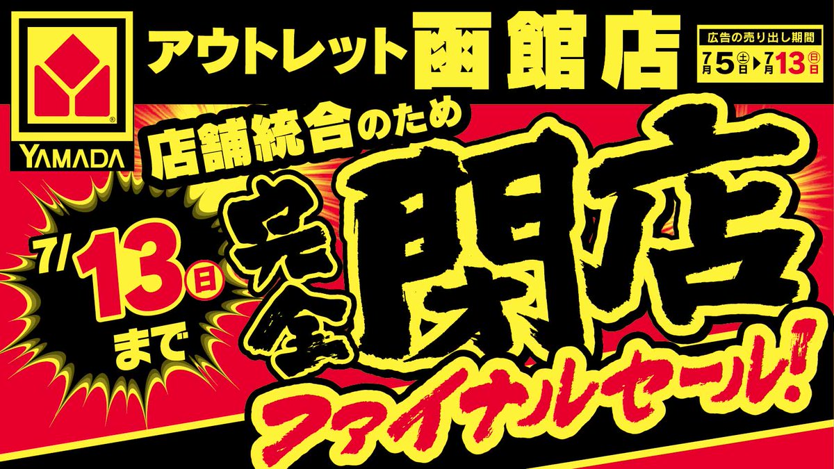 アウトレット函館店】 店舗統合のため 完全閉店売りつくし！ 店頭処分