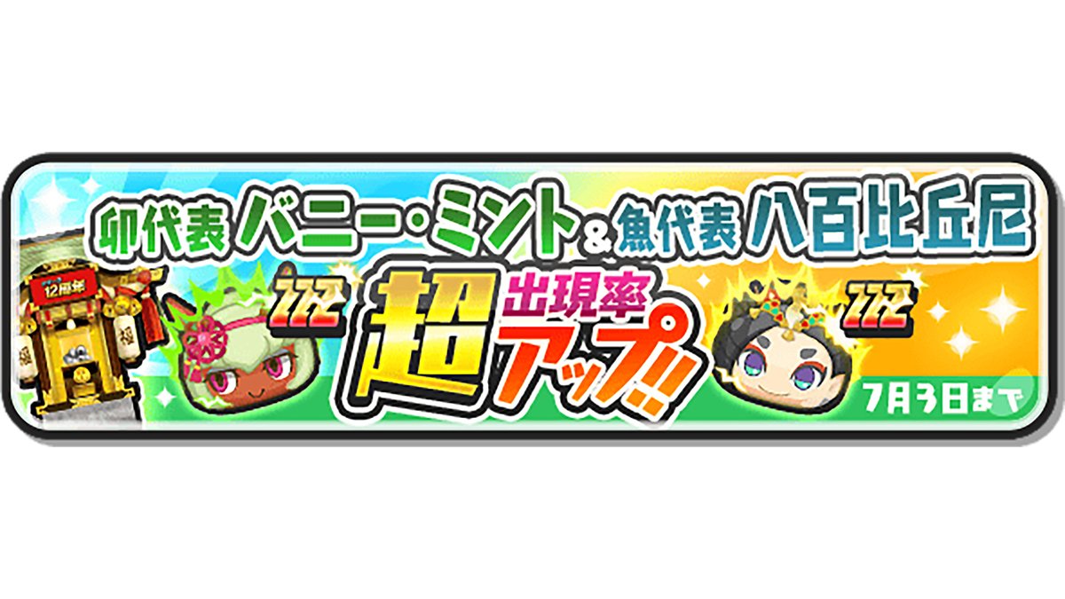 ガシャ情報】 本日7/3（木）23:59まで、「卯代表 バニー・ミント」と