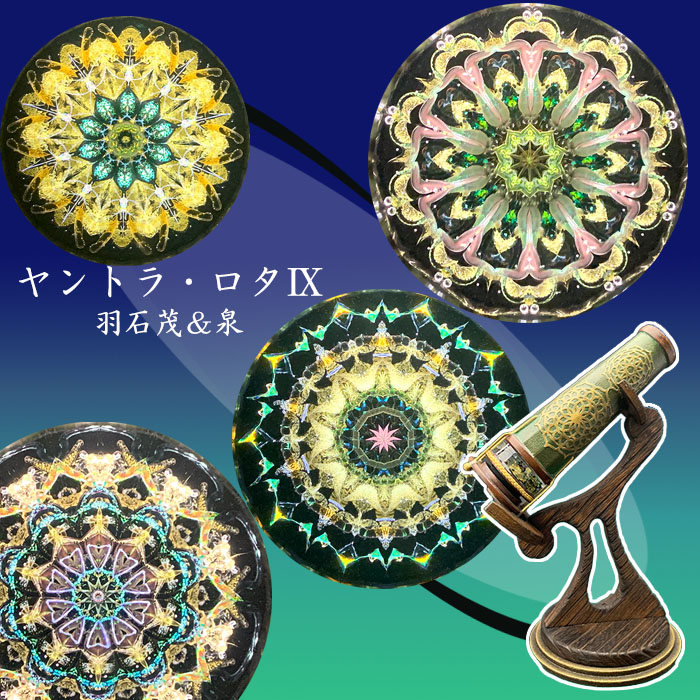 万華鏡 羽石茂＆泉 アリス 万華鏡専門店鎌倉ヴィヴァン スタッフ on X: 