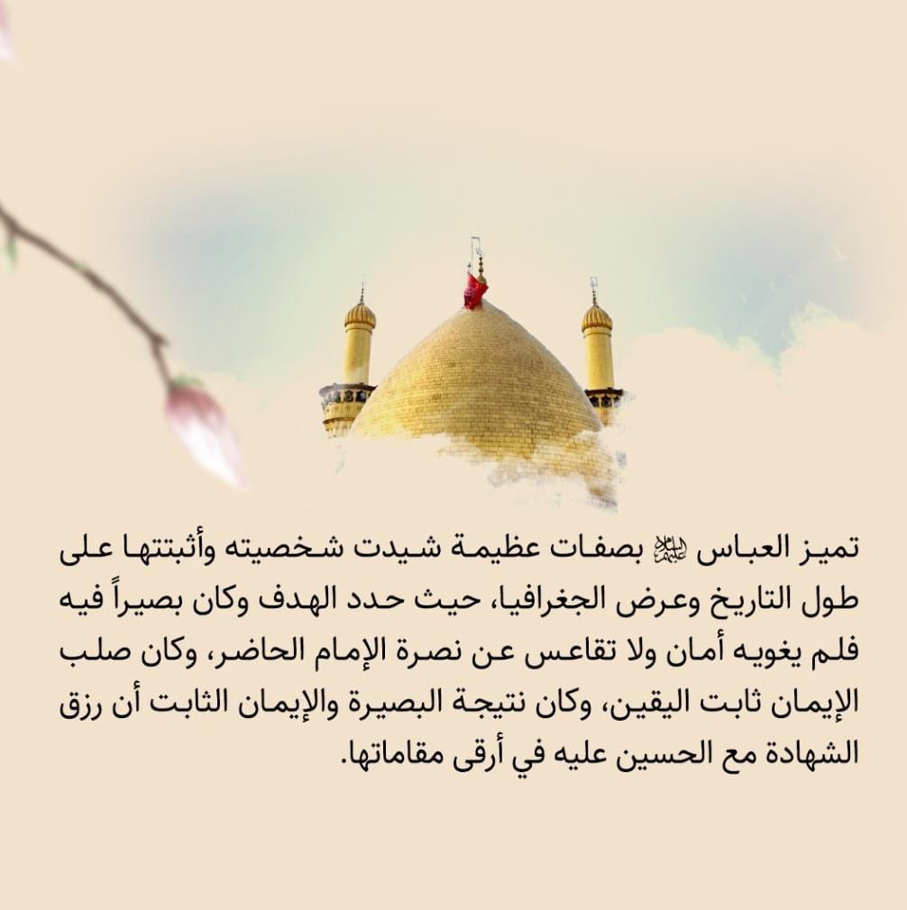 Zahm2005's tweet photo. رُوي عن الإمام السجاد (ع) أنه قال:
"رحم الله العباس!.. فلقد آثر وأبلى وفدّى أخاه بنفسه حتى قُطعت يداه، فأبدل الله عز وجل بهما جناحين يطير بهما مع الملائكة في الجنة، كما جُعل لجعفر بن أبي طالب (ع) وإن للعباس عند الله عز وجل منزلةً يغبطه بها جميعُ الشهداء يوم القيامة."

#مأجورين https://t.co/IvjmxVdB4f