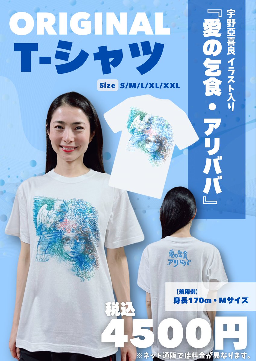 愛の乞食 #アリババ 宇野亞喜良 描き下ろし！ 👕【公演オリジナルT