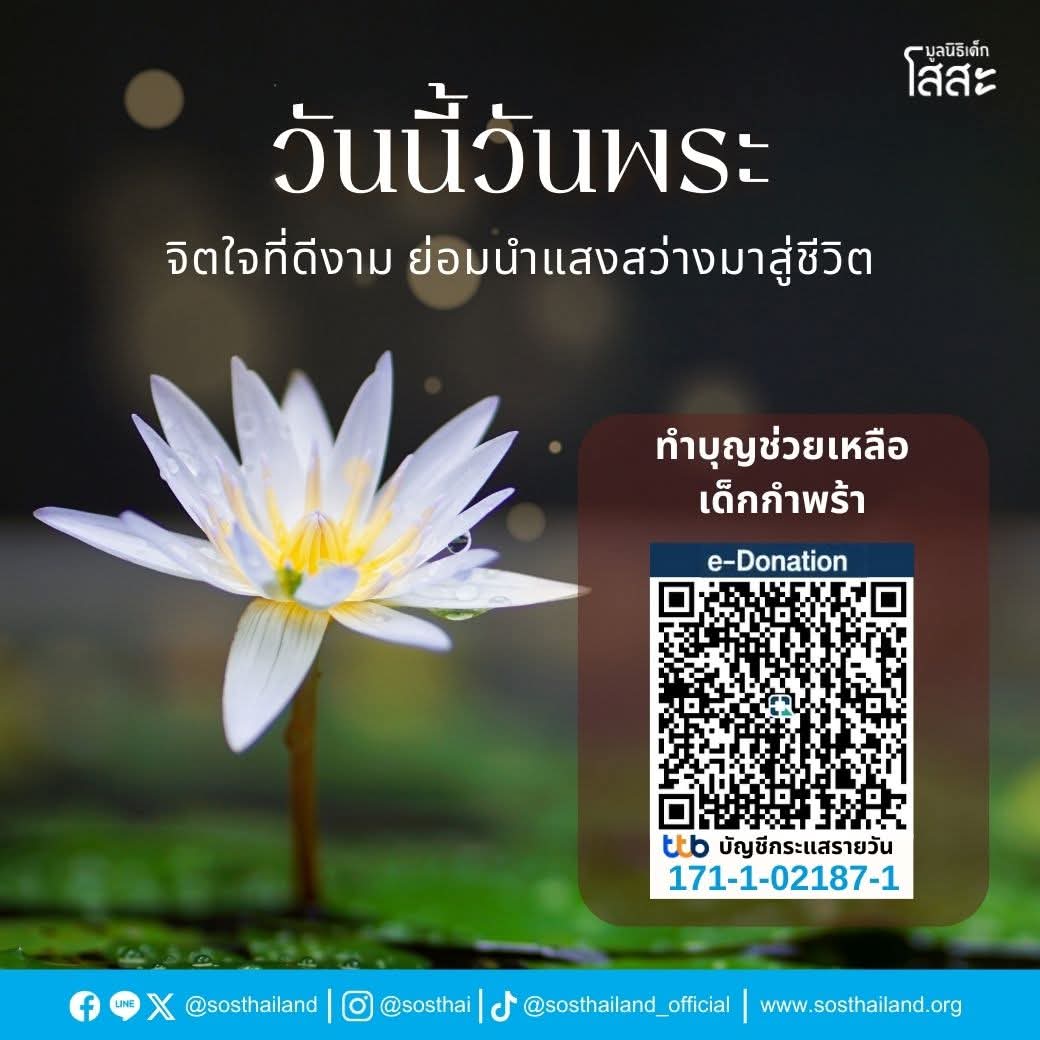 ขอเชิญร่วมแบ่งปันความรักและโอกาสให้กับน้องๆในครอบครัวโสสะ เพื่อช่วยเหลือค่าอาหาร ค่าเล่าเรียนและปัจจัยสี่ให้กับเด็กๆ สามารถบริจาคผ่านทาง QR Code e-Donation หรือหมายเลขบัญชีของมูลนิธิฯ 

ร่วมแบ่งปันได้ที่
ธนาคารทีเอ็มบีธนชาต 
เลขบัญชี 1711021871  
ชื่อบัญชี มูลนิธิเด็กโสสะ