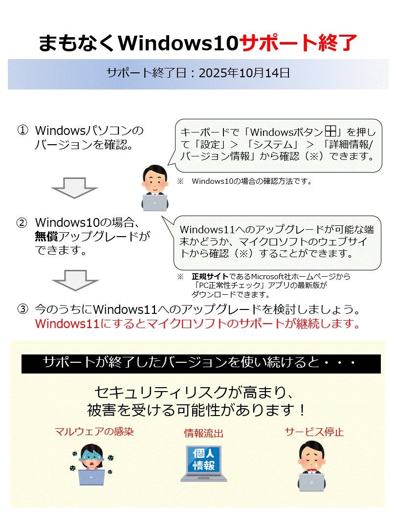 MPD_CCAC's tweet image. 【#Windows10 のサポート終了!あなたのパソコンは大丈夫?】
2025年10月14日、Microsoft社「Windows10」のサポートが終了となります。
サポート終了後の利用は、セキュリティ上の被害を招く可能性があります。
Windows10の場合、#Windows11 へのアップグレードを検討しましょう。
