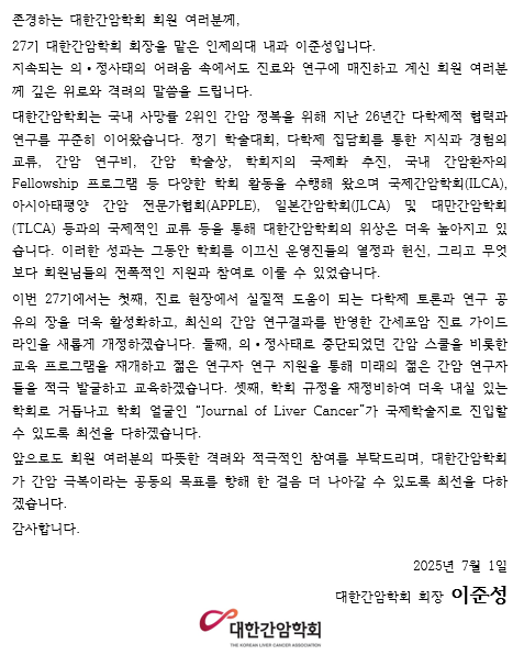 [대한간암학회] 27기 회장님 인사말

#간암 #대한간암학회