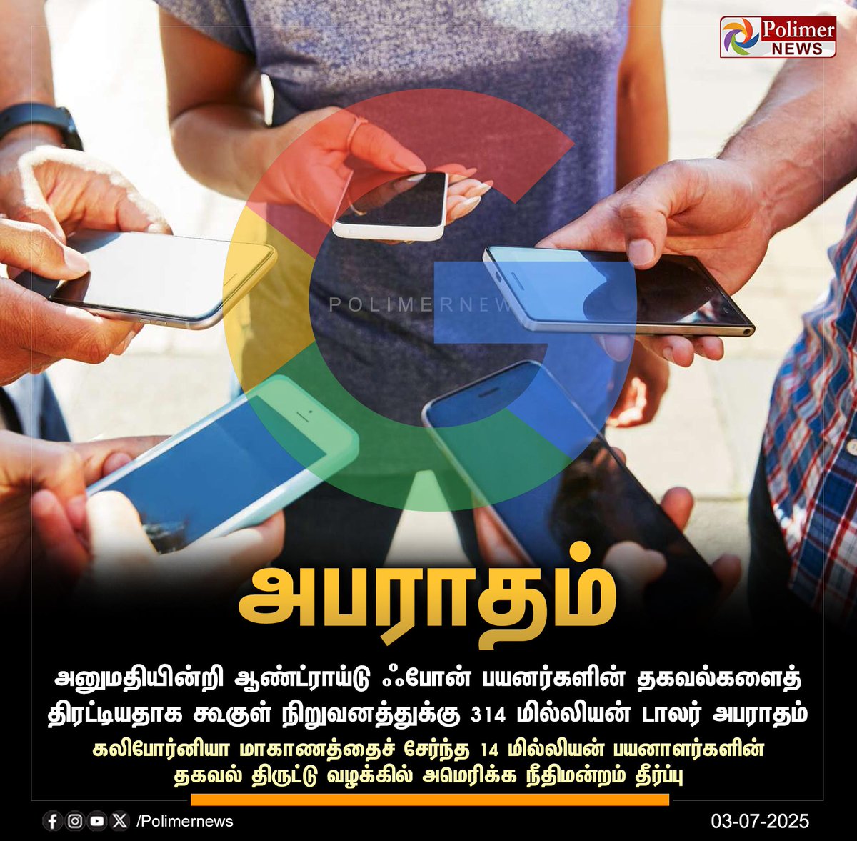 polimernews's tweet image. #NEWSUPDATE || கூகுள் நிறுவனத்துக்கு 314 மில்லியன் டாலர் அபராதம் | #Google | #AndroidPhone | #Fine | #PolimerNews