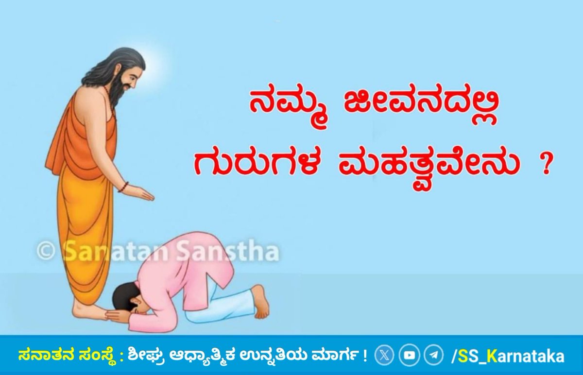 🌺ಗುರುಪೂರ್ಣಿಮೆಗೆ ಇನ್ನು ಕೇವಲ 6 ದಿನ ಬಾಕಿ ಇದೆ

ನಮ್ಮ ಜೀವನದಲ್ಲಿ ಗುರುಗಳ ಮಹತ್ವವೇನು?

ತಂದೆ ಪುತ್ರನಿಗೆ ಜನ್ಮವನ್ನು ಮಾತ್ರ ಕೊಡುತ್ತಾನೆ, ಆದರೆ ಗುರುಗಳು ಅವನನ್ನು ಜನ್ಮಮೃತ್ಯುವಿನ ಚಕ್ರದಿಂದ ಮುಕ್ತಗೊಳಿಸುತ್ತಾರೆ.ಆದ್ದರಿಂದಲೇ ತಂದೆಗಿಂತಲೂ ಗುರುಗಳನ್ನು ಶ್ರೇಷ್ಠವೆಂದು ಪರಿಗಣಿಸಲಾಗಿದೆ.
sanatan.org/kannada/134.htm
#gurupurnima