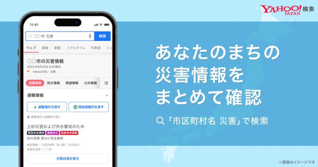 【📢検索結果で災害情報をまとめて確認】

Yahoo!検索で「🔎市区町村名　災害」と検索すると、各市区町村が発表している避難情報や気象警報・注意報などの防災・災害発生時に役立つ情報をまとめて確認できるようになりました💡

🔗 lycorp.co.jp/ja/news/releas…

災害発生時の行動にお役立てください。