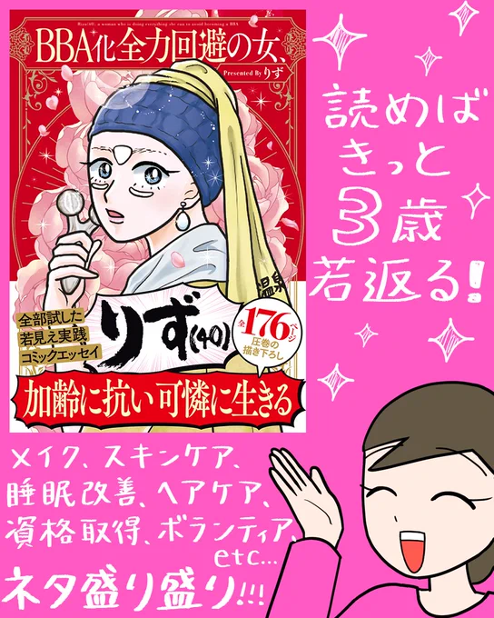 💖書籍発売💖

『BBA化全力回避の女、りず(40)』

BBA化全力回避に命を燃やす主婦の
笑って役に立つアンチエイジング•コミックエッセイ!

ツリーから試し読みできます!

🌸 Amazon
https://t.co/jBgdmqHVCp

🌸 楽天ブックス
https://t.co/cYbD3xFZvm 