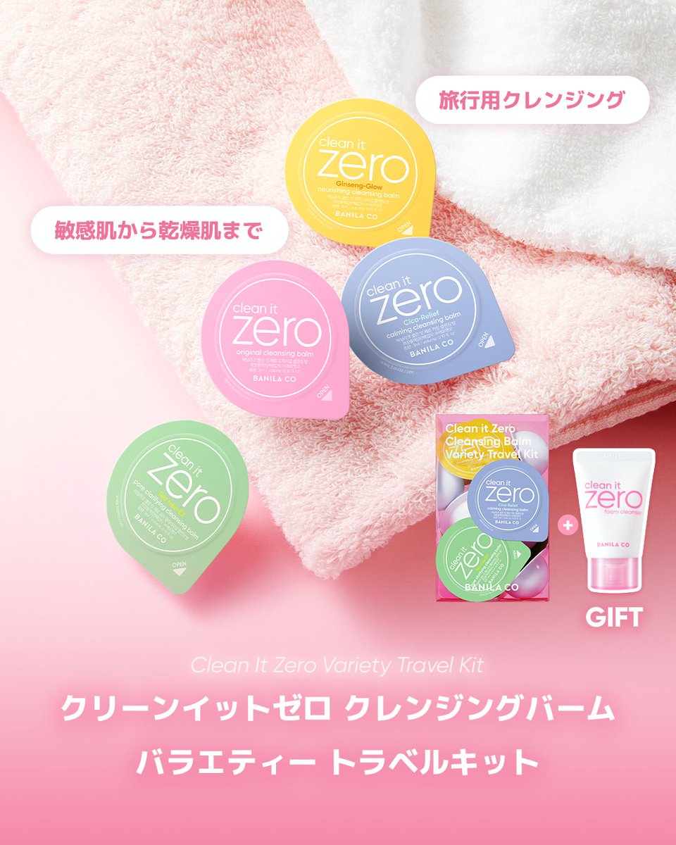 クリーンイットゼロ クレンジングバーム バラエティートラベルキット