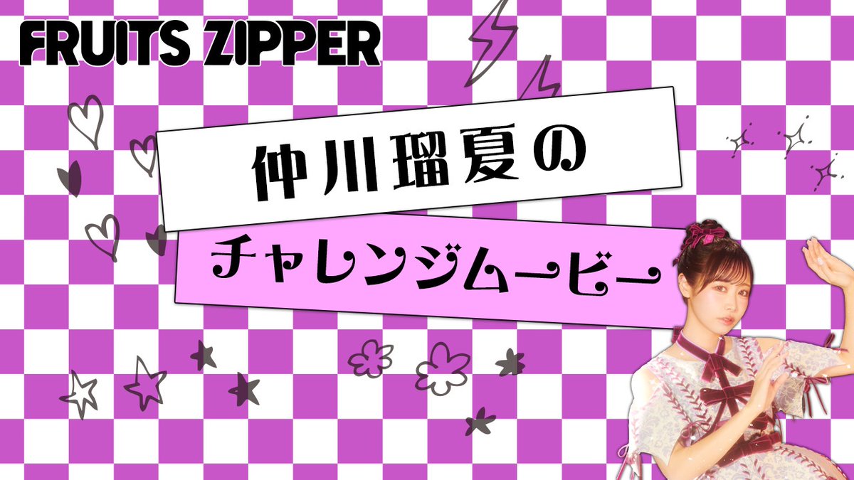 FRUITS ZIPPER【Official】 on X: 