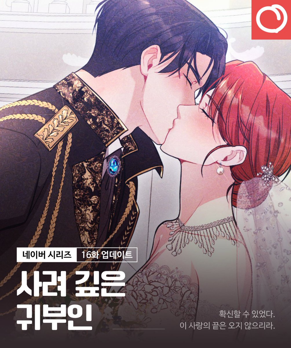 🪭사려 깊은 귀부인 16화 업데이트 안내

확신할 수 있었다.
이 사랑의 끝은 오지 않으리라.

매주 금요일은 &lt;사려 깊은 귀부인&gt; 업데이트날!
네이버 시리즈로!

[무삭제판]🔥naver.me/xv6zKi0V
[개정판]🕶naver.me/IM4SBkdX

#RT #레드피치 #웹툰 #연하남주 #순정남주 #계약관계 #첫사랑