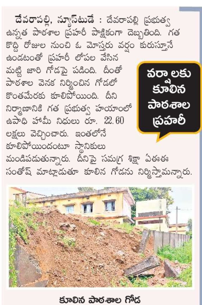 TeamRajakeeyam's tweet image. భారీ వర్షాలకు కూలిన దేవరాపల్లి ప్రభుత్వ పాఠశాల ప్రహరీ..

గత ప్రభుత్వం నాడు-నేడు తో రూ. 22.6 లక్షలు వెచ్చించారు..

నేడు అమాంతం కూలిపోయింది..

ఇది మీ ప్రభుత్వ పని తీరు @YSRCParty @YSRCParty 

దయచేసి సరిచేయండి @naralokesh గారు.

#APSchools 
#Devarapalle