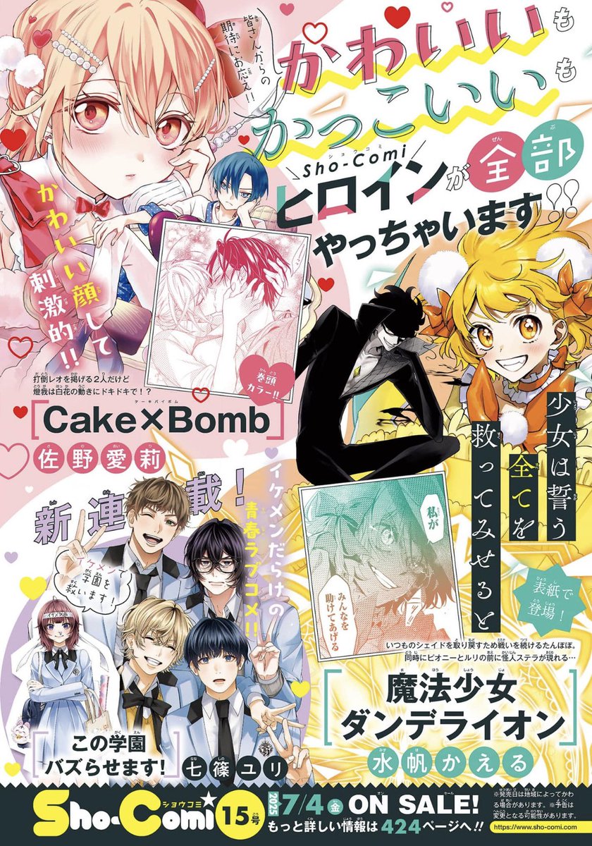 Sho-Comi編集部 (@shocomi1) on Twitter photo \🌟Sho-Comi15号は明日発売!🌟/
表紙は🎀
#魔法少女ダンデライオン
#水帆かえる 先生(<a href="/62KAERU_/">水帆かえる@まほライ連載中</a> )
新感覚ダークファンタジー🌼🌚
怪人×魔法少女がバディに❕
劇場の怪人編 最高潮💫
瑠璃彦がついに・・・!?😳
かわいい&かっこいいSho-Comiヒロインが全部やっちゃいます❣️
#ShoComi \🌟Sho-Comi15号は明日発売!🌟/
表紙は🎀
#魔法少女ダンデライオン
#水帆かえる 先生(<a href="/62KAERU_/">水帆かえる@まほライ連載中</a> )
新感覚ダークファンタジー🌼🌚
怪人×魔法少女がバディに❕
劇場の怪人編 最高潮💫
瑠璃彦がついに・・・!?😳
かわいい&かっこいいSho-Comiヒロインが全部やっちゃいます❣️
#ShoComi